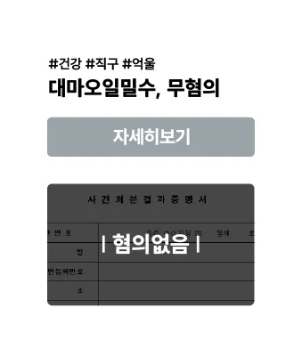대마오일 밀수 — 무혐의 사례 이미지