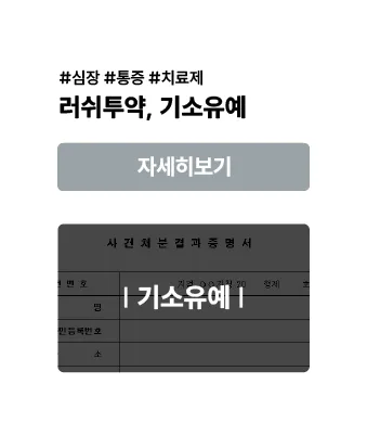 러쉬 투약 — 기소유예 사례 이미지