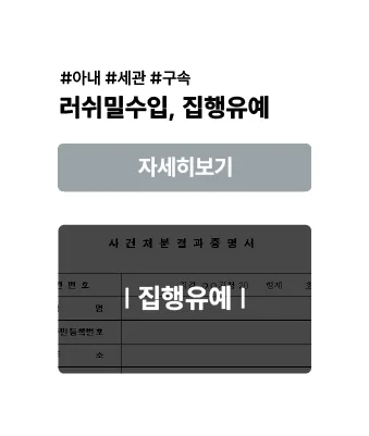 러쉬 밀수입 — 집행유예 사례 이미지