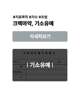 크랙마약 — 기소유예 사례 이미지