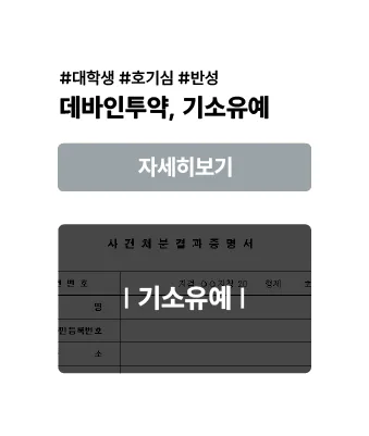 데바인 투약 — 기소유예 사례 이미지