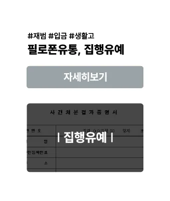 필로폰 유통 — 집행유예 사례 이미지
