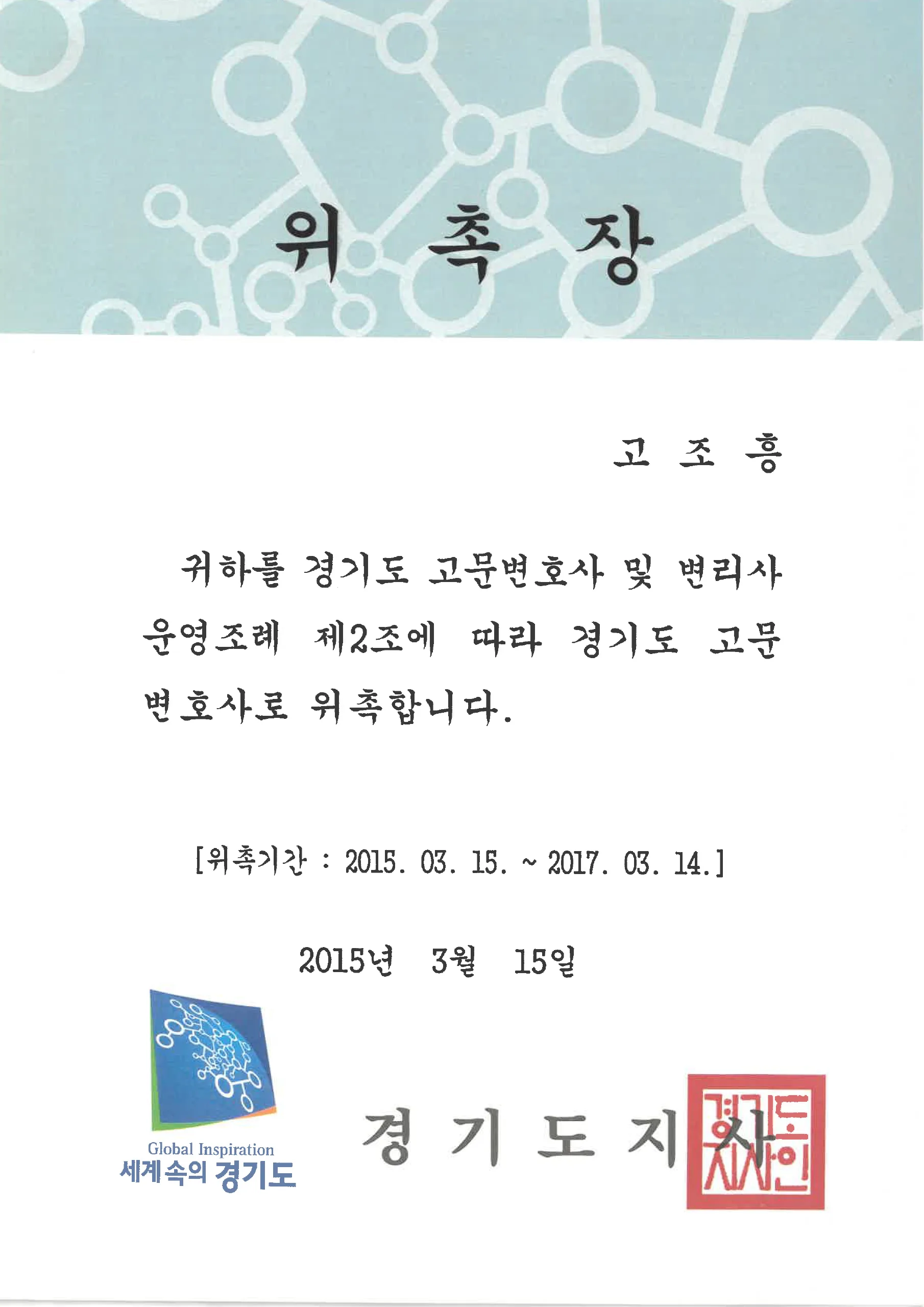 고조흥 대표변호사 경기도 고문변호사 위촉장