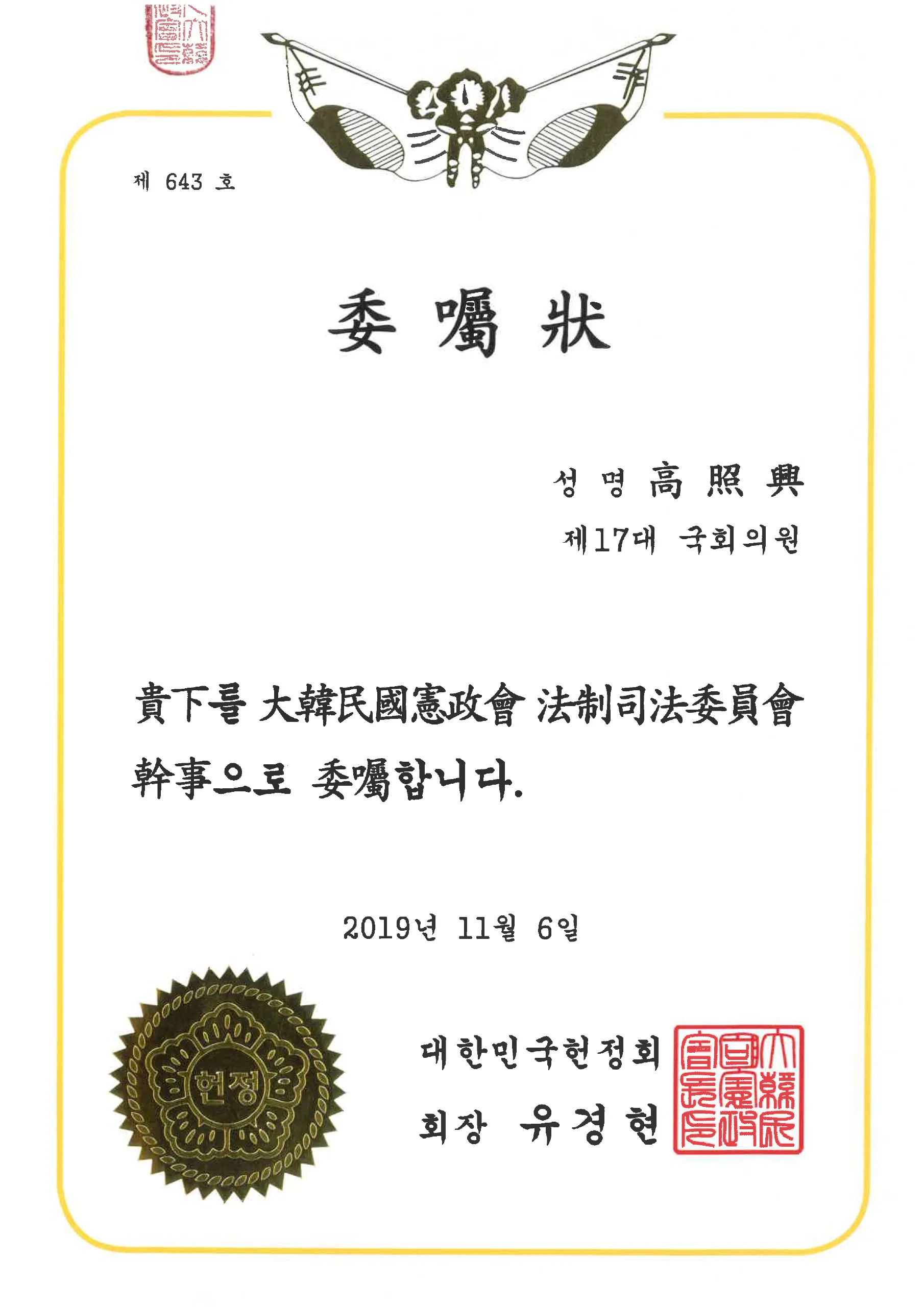 고조흥 대표변호사 대한민국헌정회 법제사법위원회 간사 위촉장