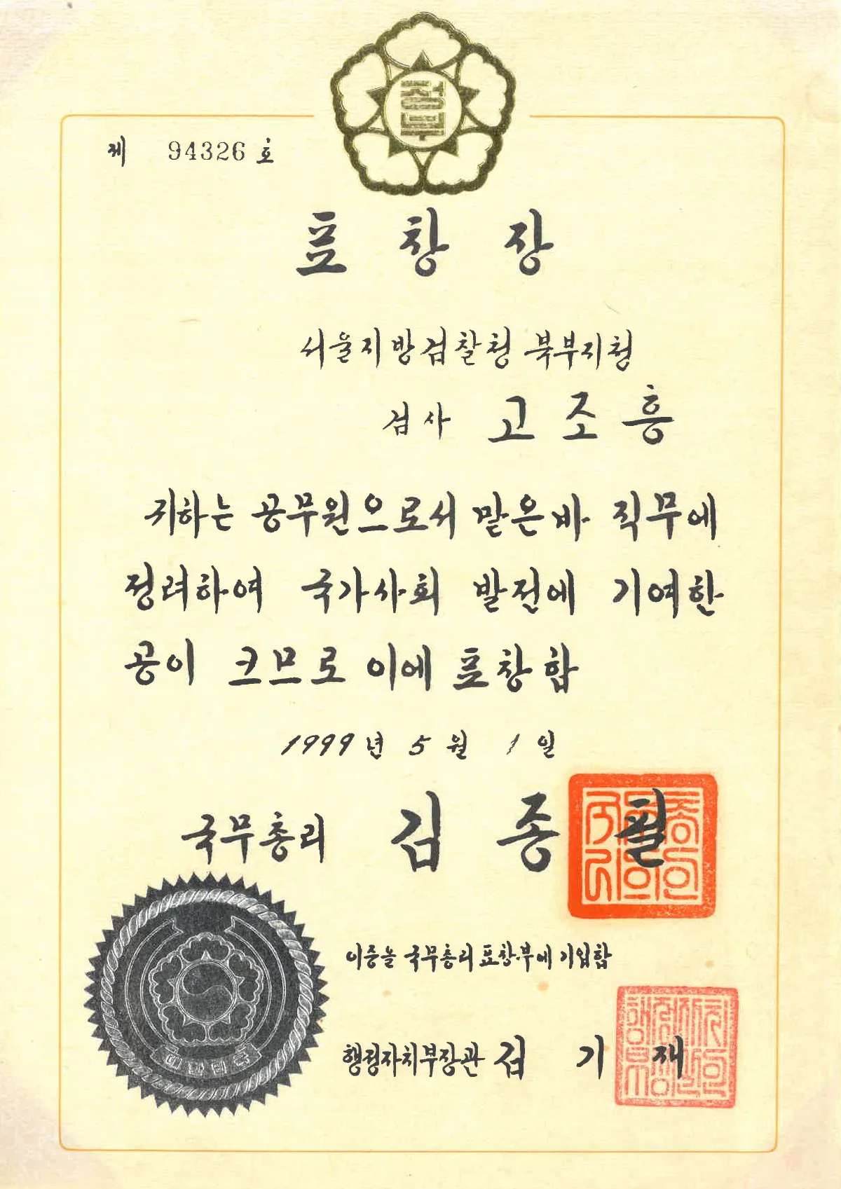 고조흥 대표변호사 국무총리 표창장