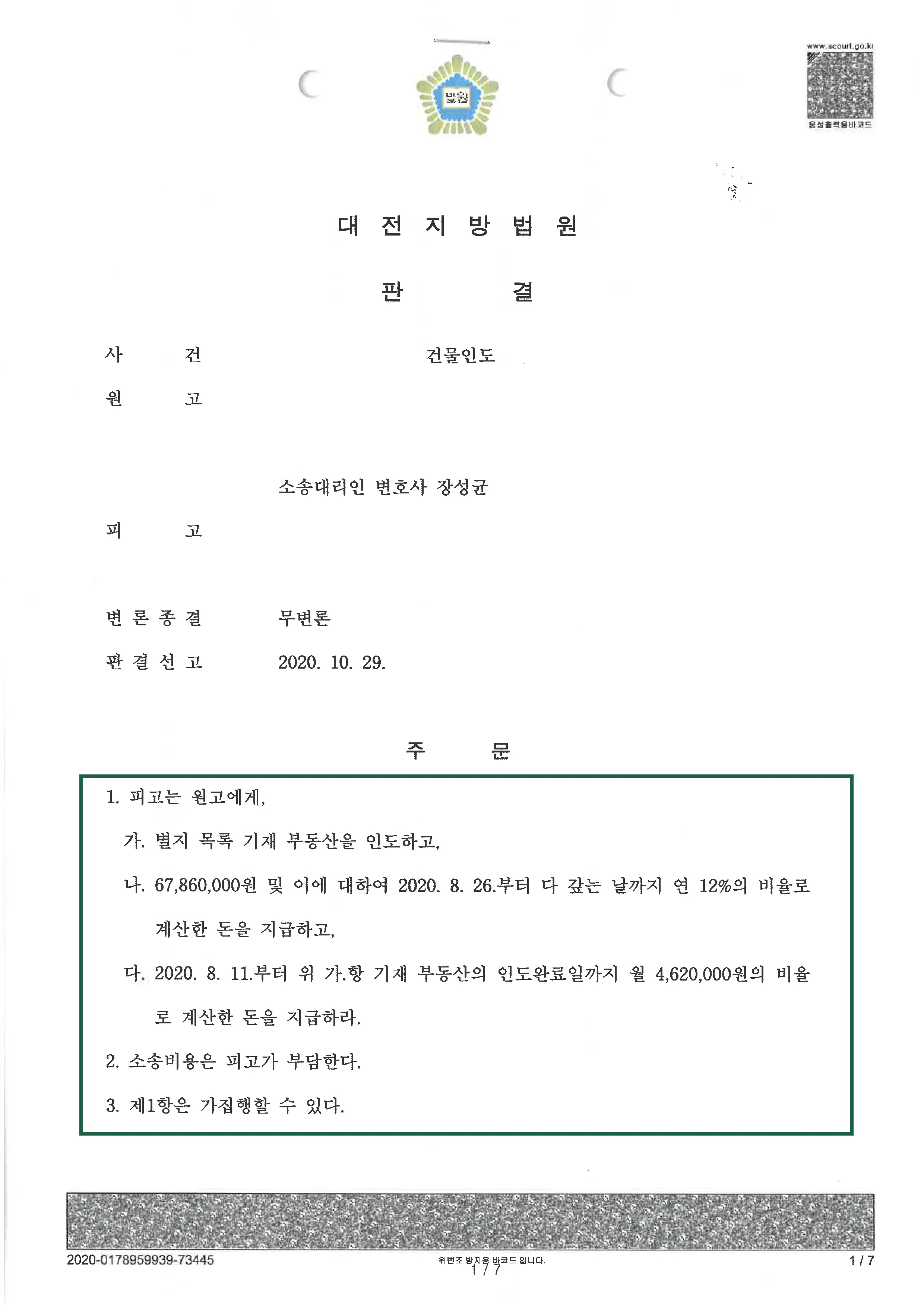 민사사건 | 건물인도 의뢰인 승소 판결, 결정문