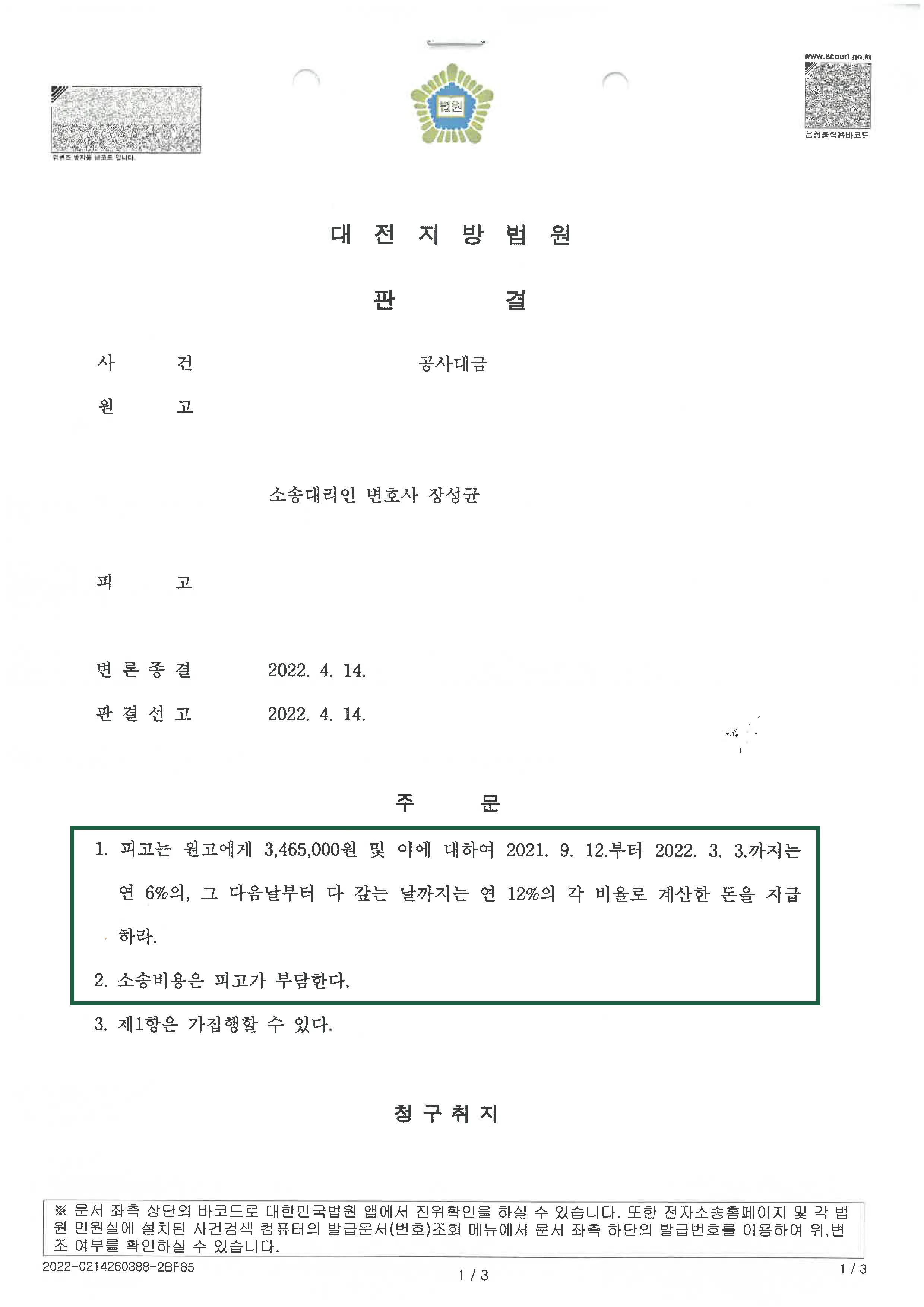 민사사건 | 공사대금 의뢰인 승소 판결, 결정문