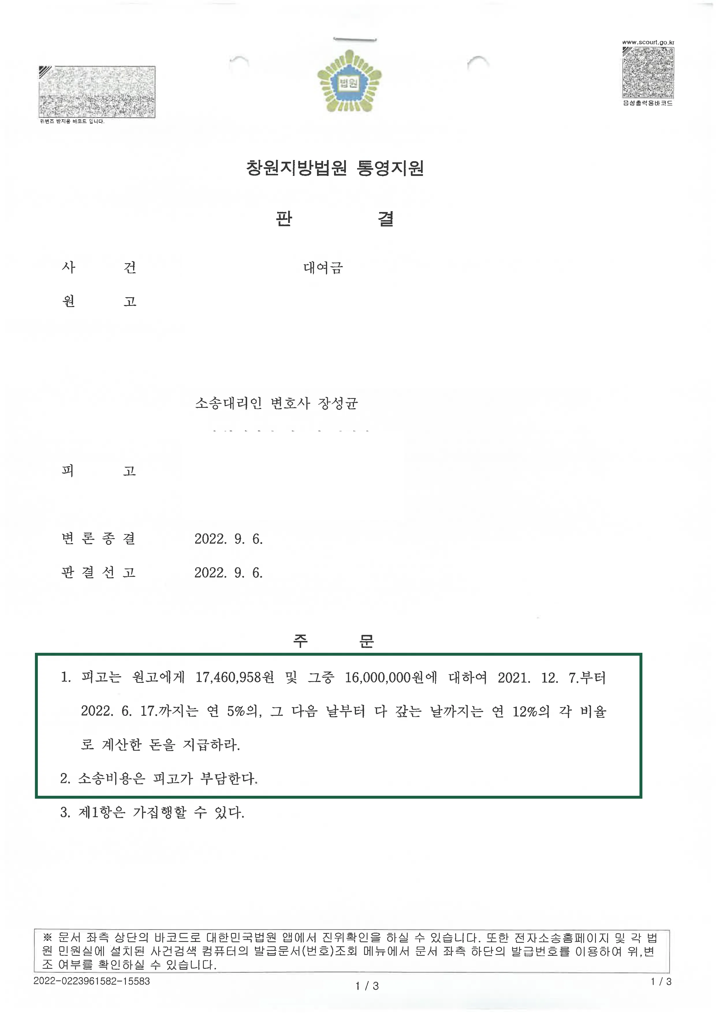 민사사건 | 대여금 의뢰인 승소 판결, 결정문