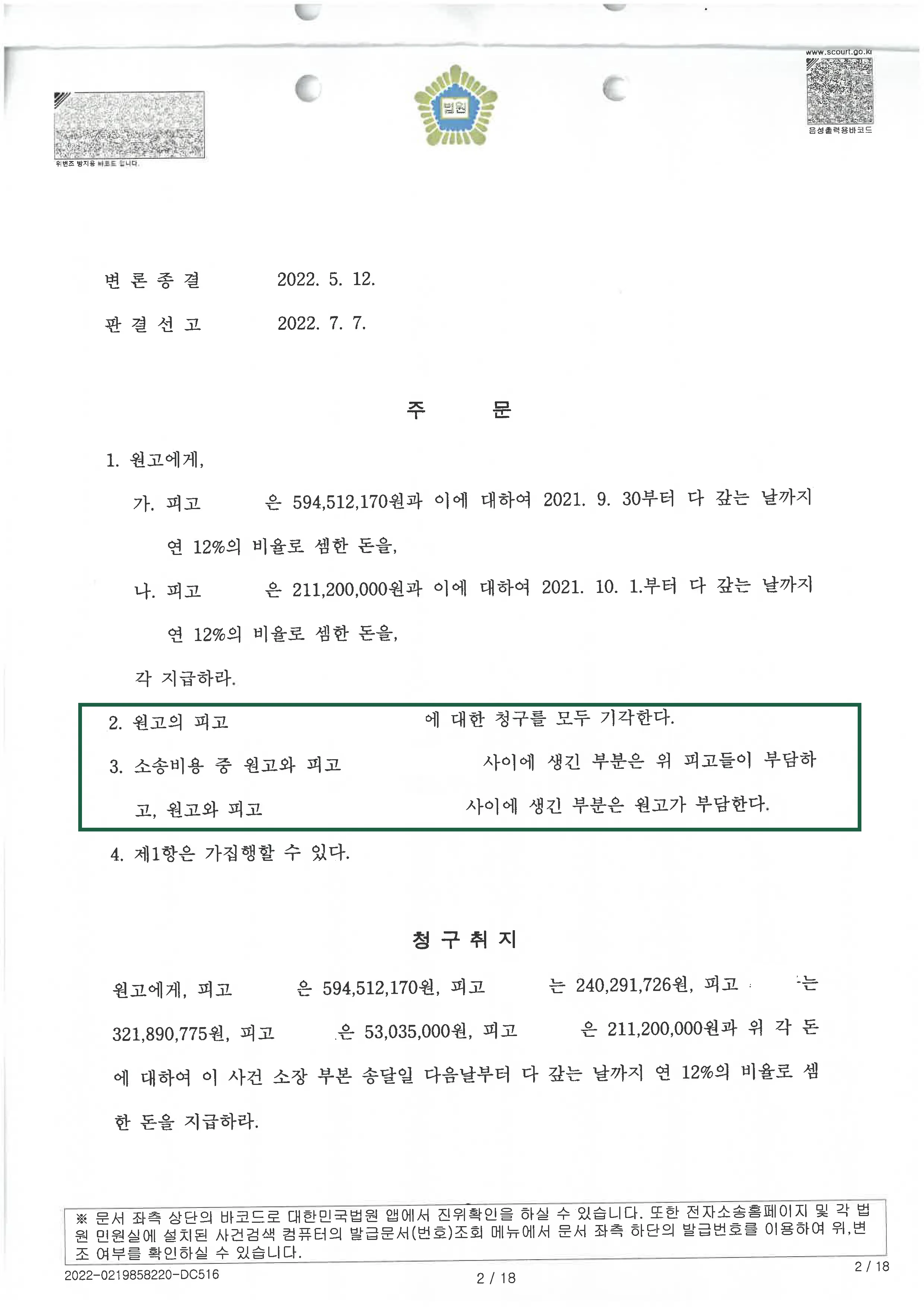 민사사건 | 부당이득금 의뢰인 무죄(원고 청구 기각) 판결, 결정문