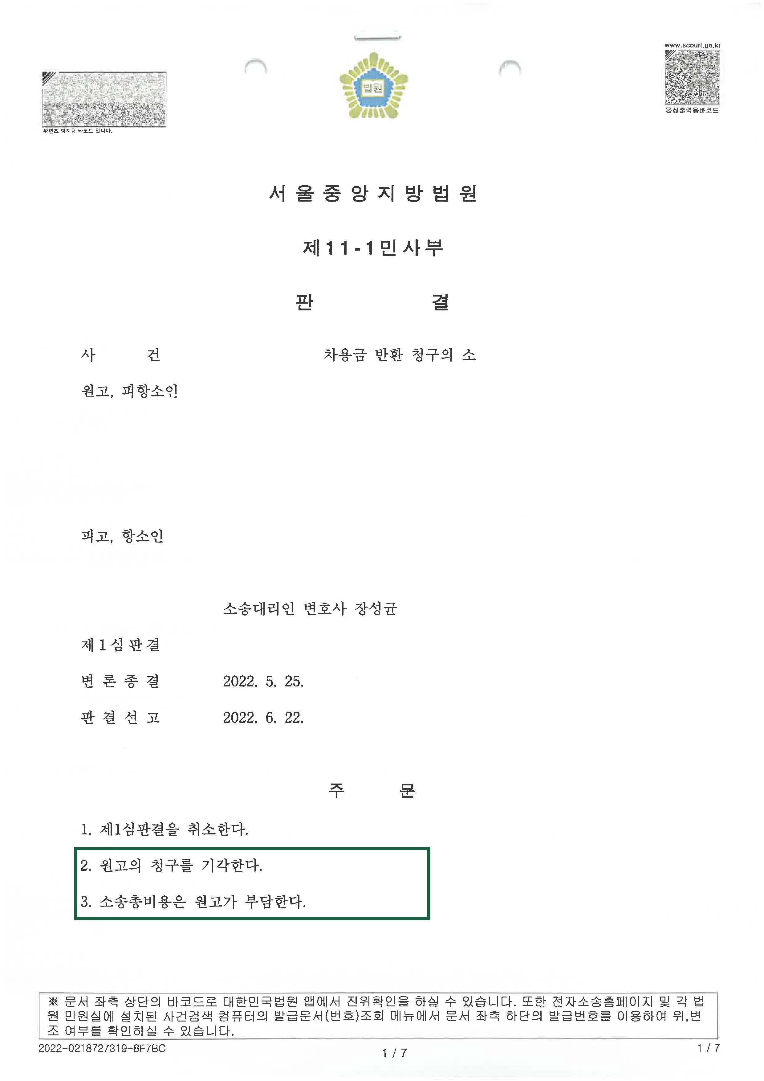 민사사건 | 차용금 반환 의뢰인 승소 판결, 결정문