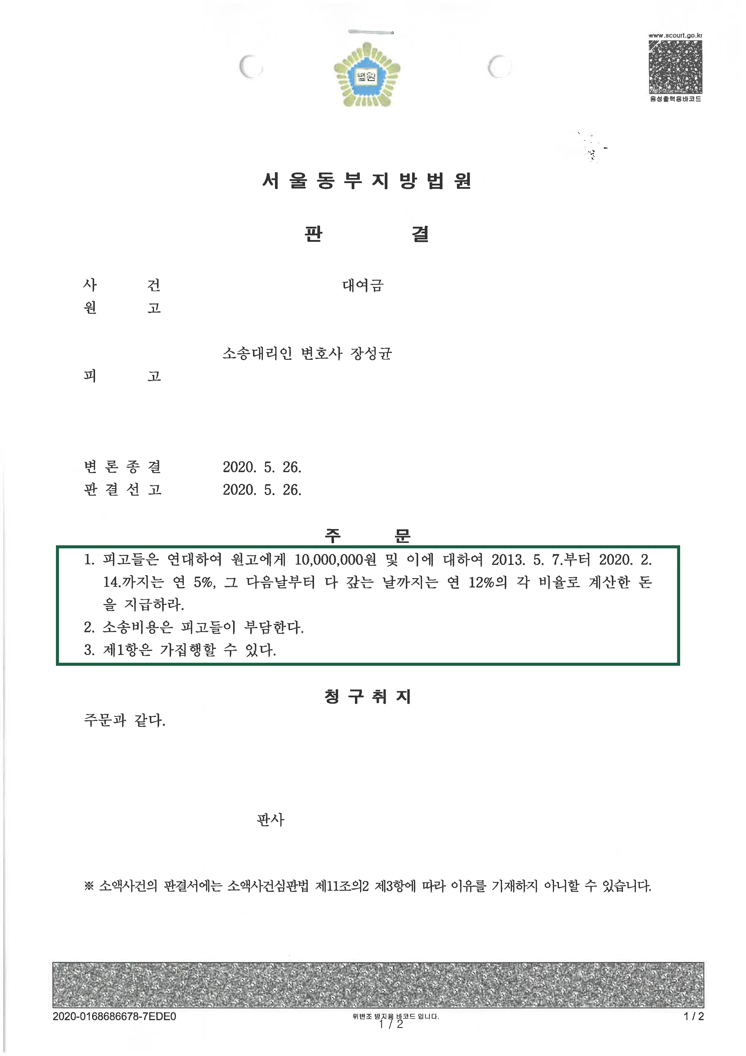 민사사건 | 대여금 의뢰인 승소 판결, 결정문