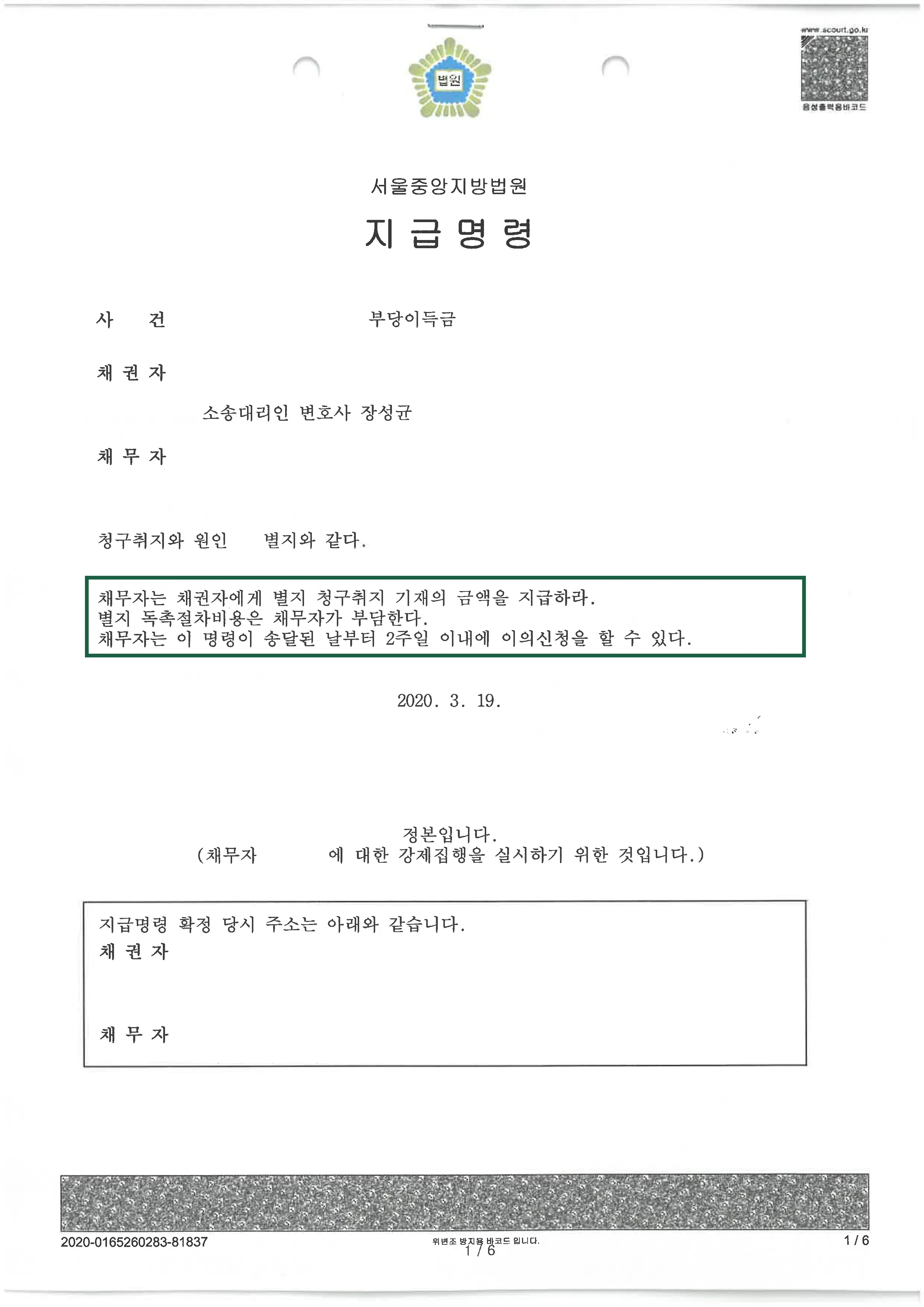 민사사건 | 부당이득금 의뢰인 승소 판결, 결정문