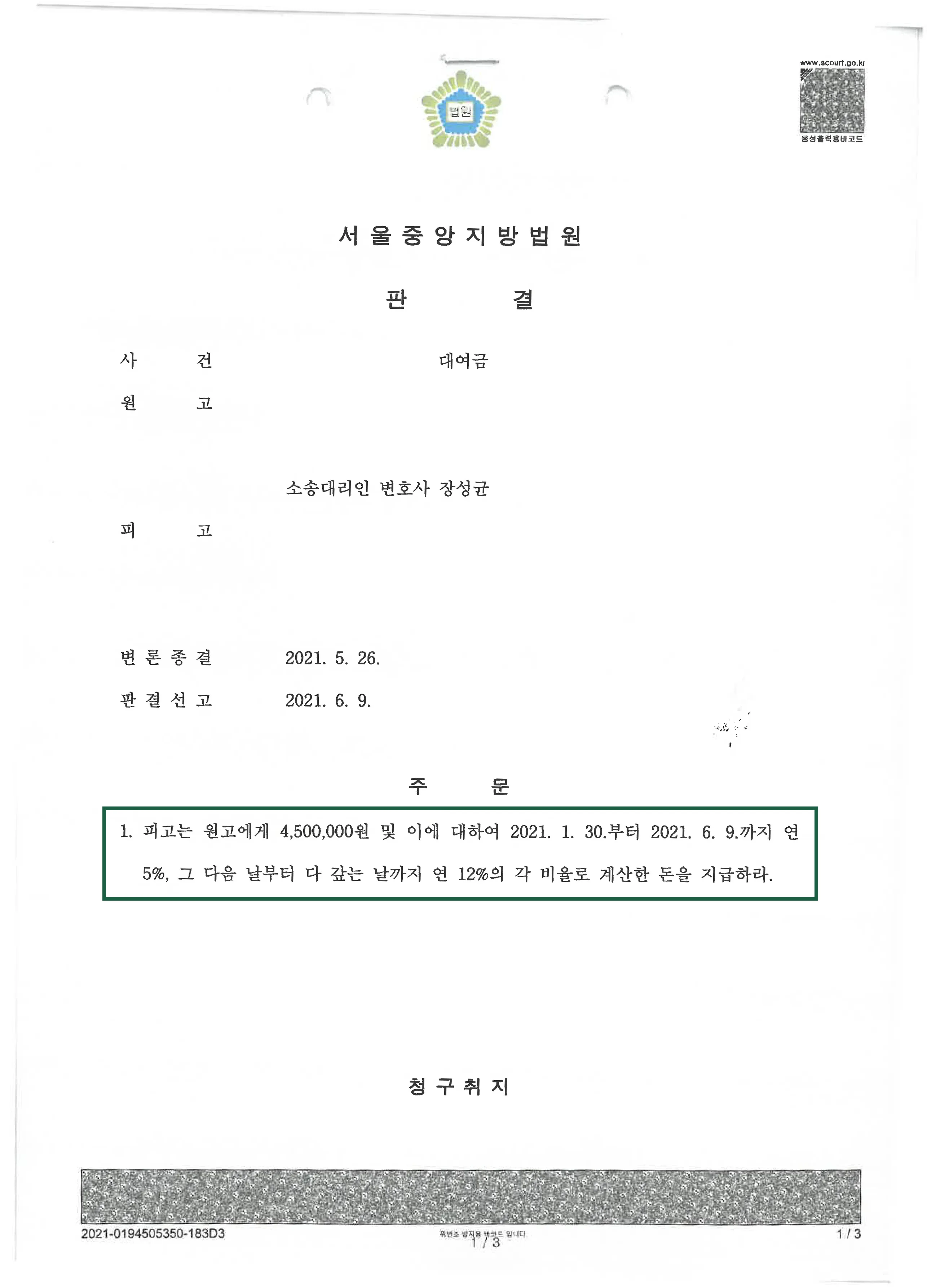 민사사건 | 대여금 의뢰인 승소 판결, 결정문
