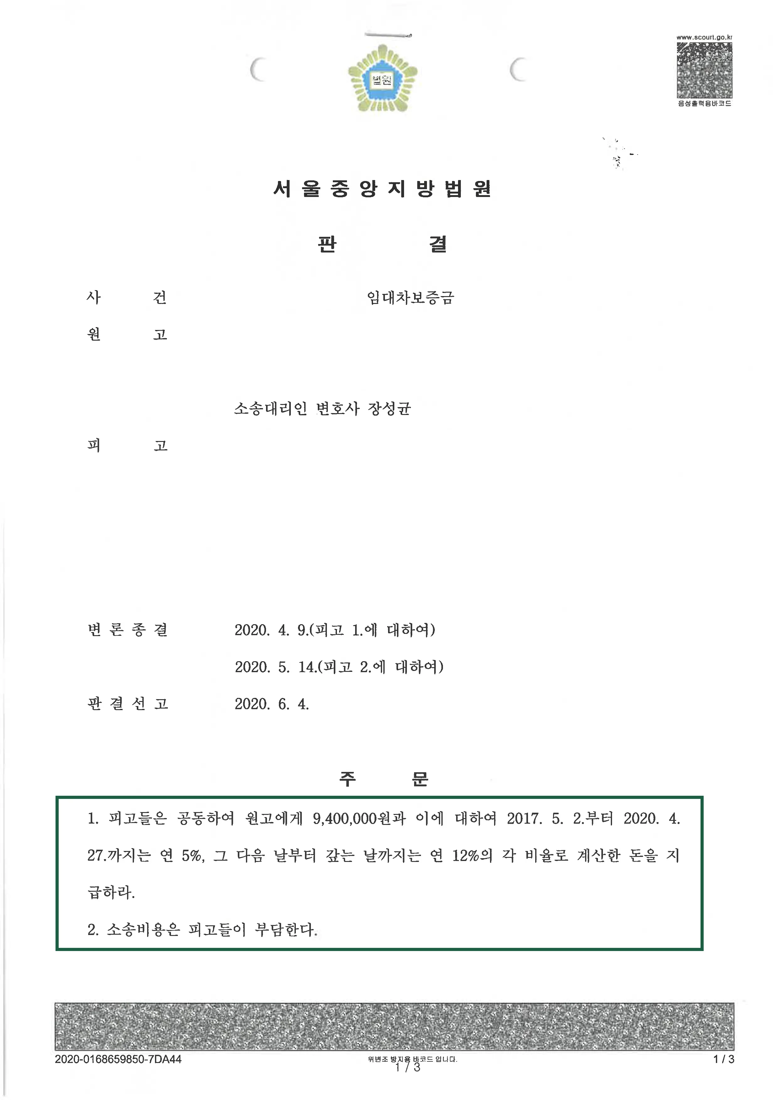 민사사건 | 임대차보증금 의뢰인 승소 판결, 결정문