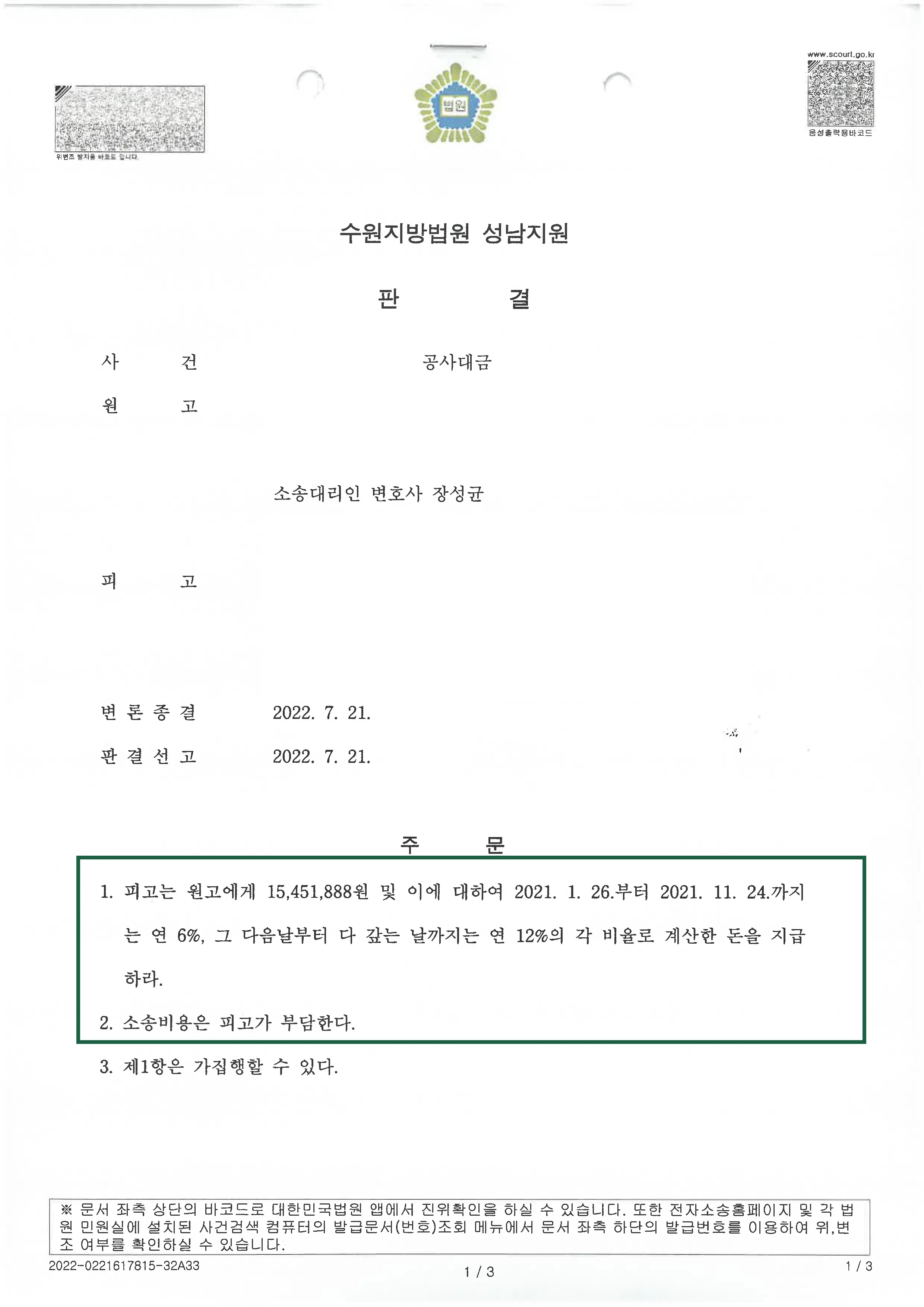 민사사건 | 공사대금 의뢰인 승소 판결, 결정문