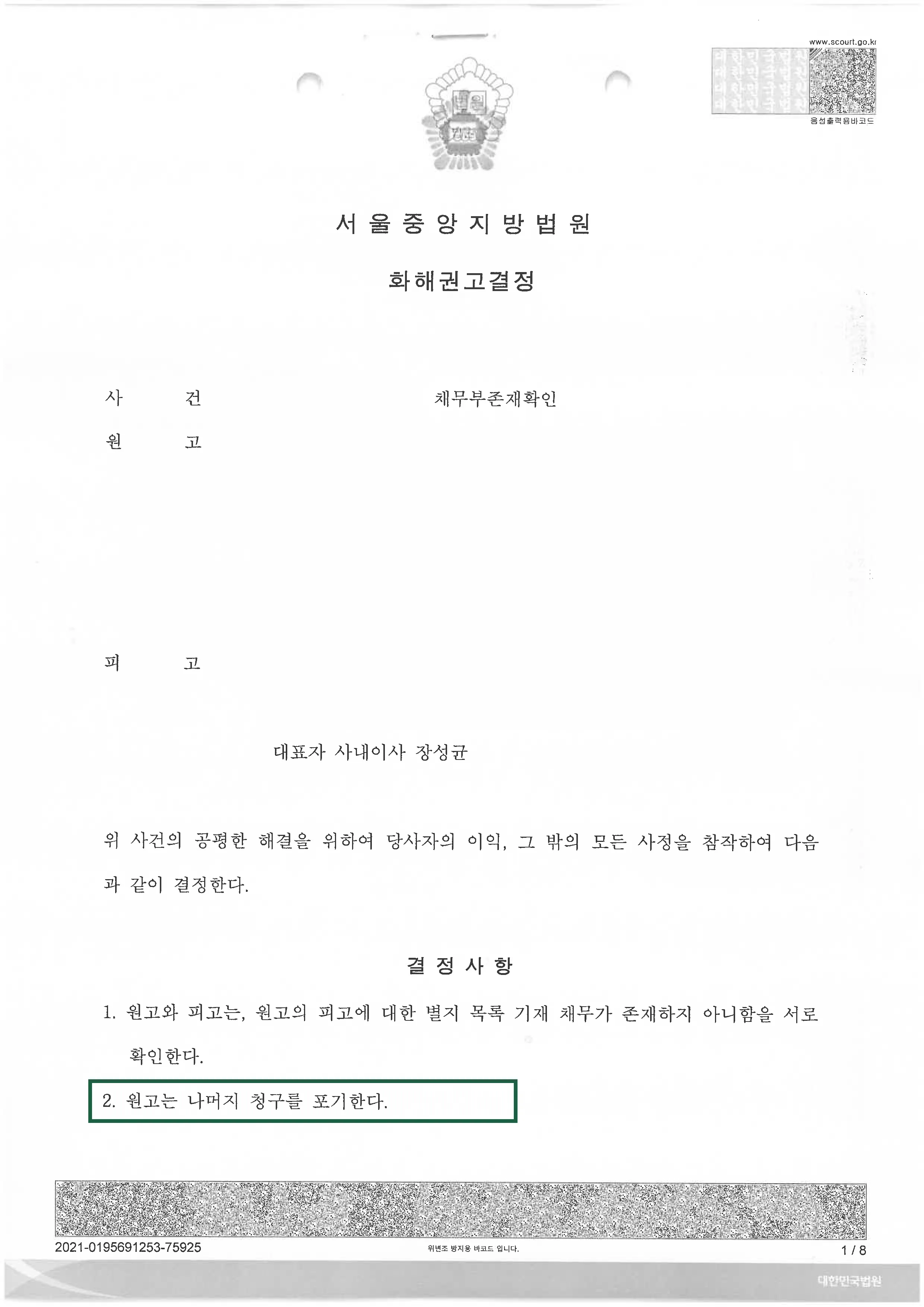 민사사건 | 채무부존재확인 의뢰인 청구포기 판결, 결정문