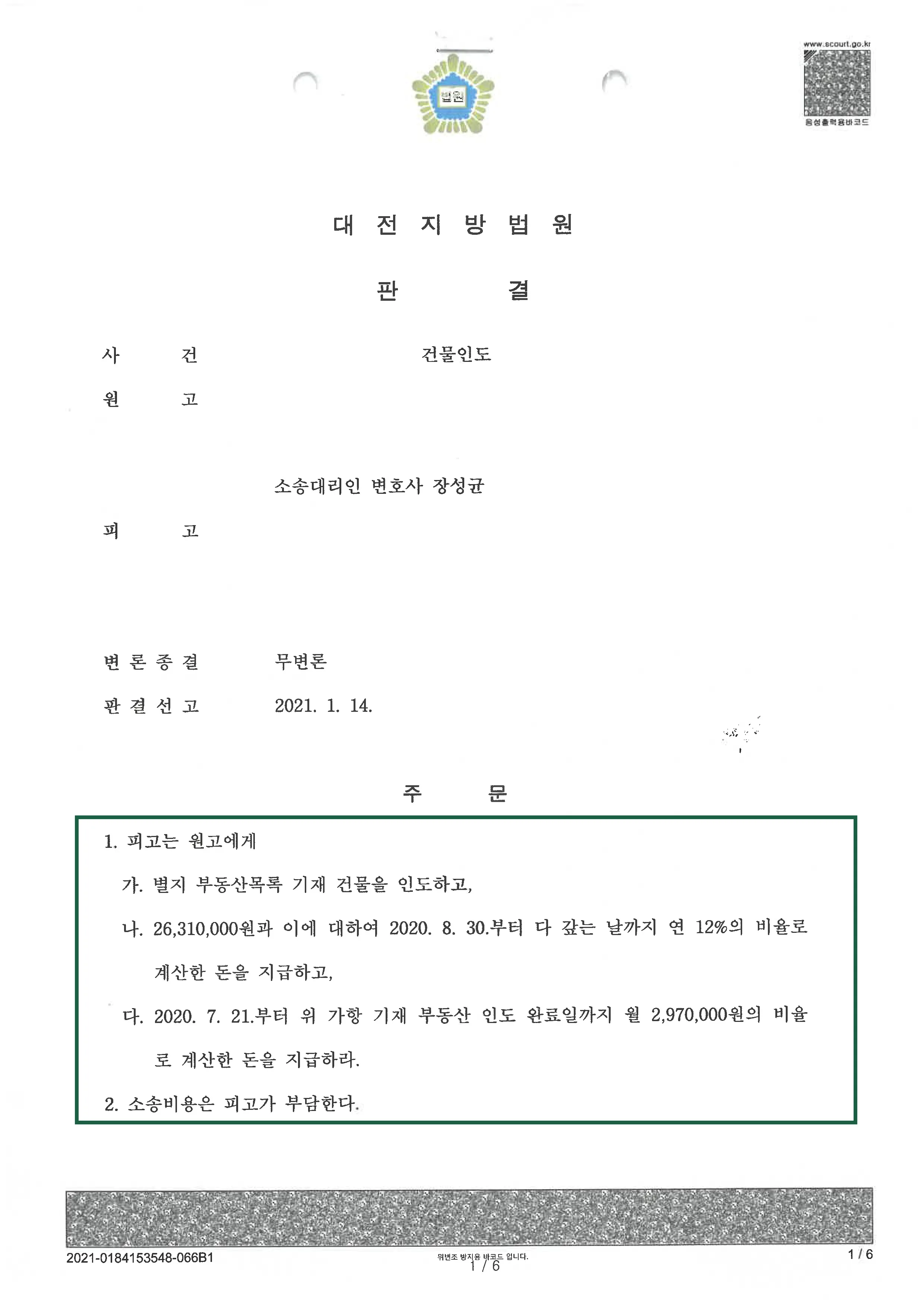 민사사건 | 건물인도 의뢰인 승소 판결, 결정문