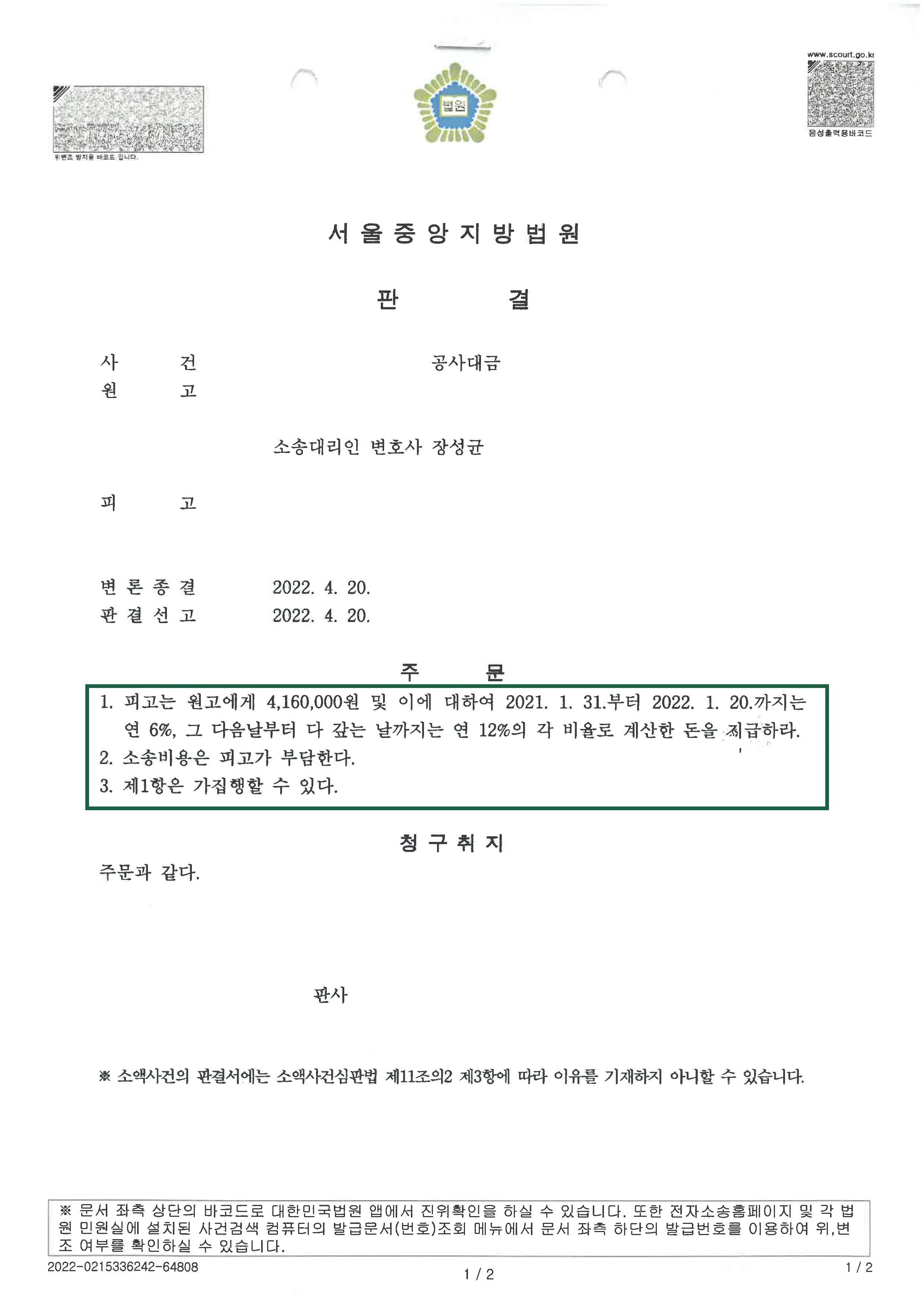 민사사건 | 대여금 의뢰인 승소 판결, 결정문