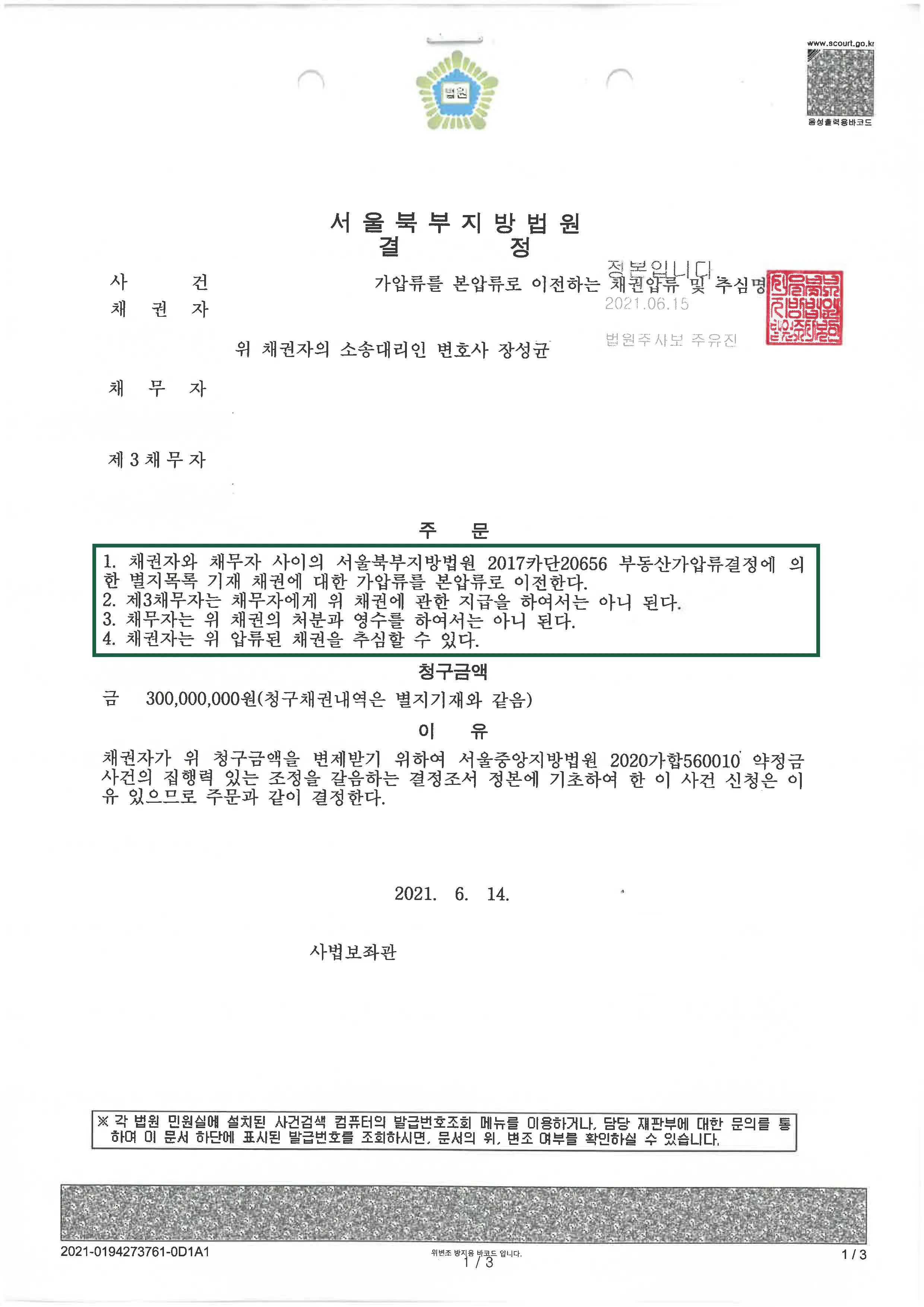 민사사건 | 본압류 채권압류 및 추심명령 의뢰인 승소 판결, 결정문