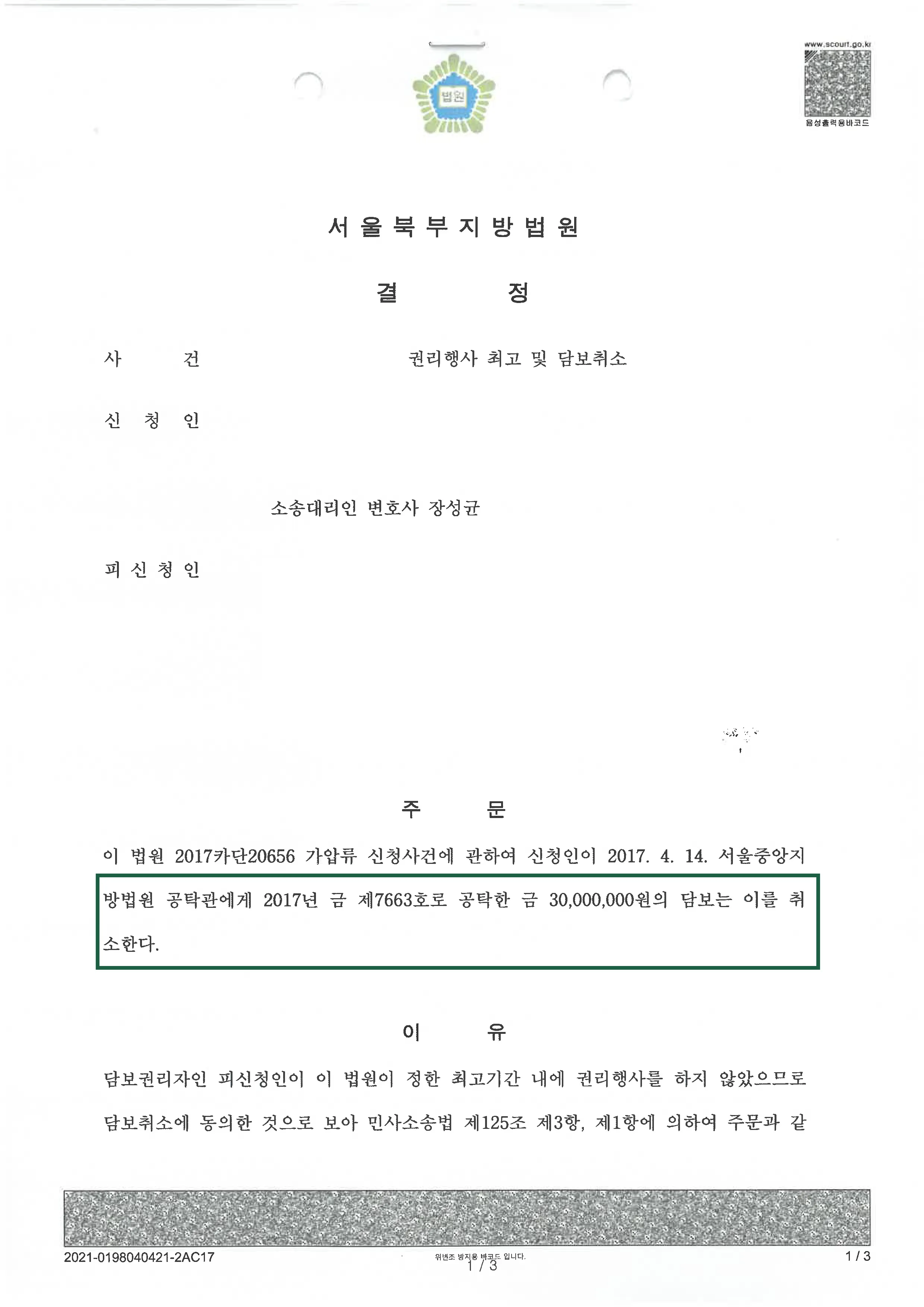 민사사건 | 권리행사 최고 및 담보 취소 의뢰인 승소 판결, 결정문
