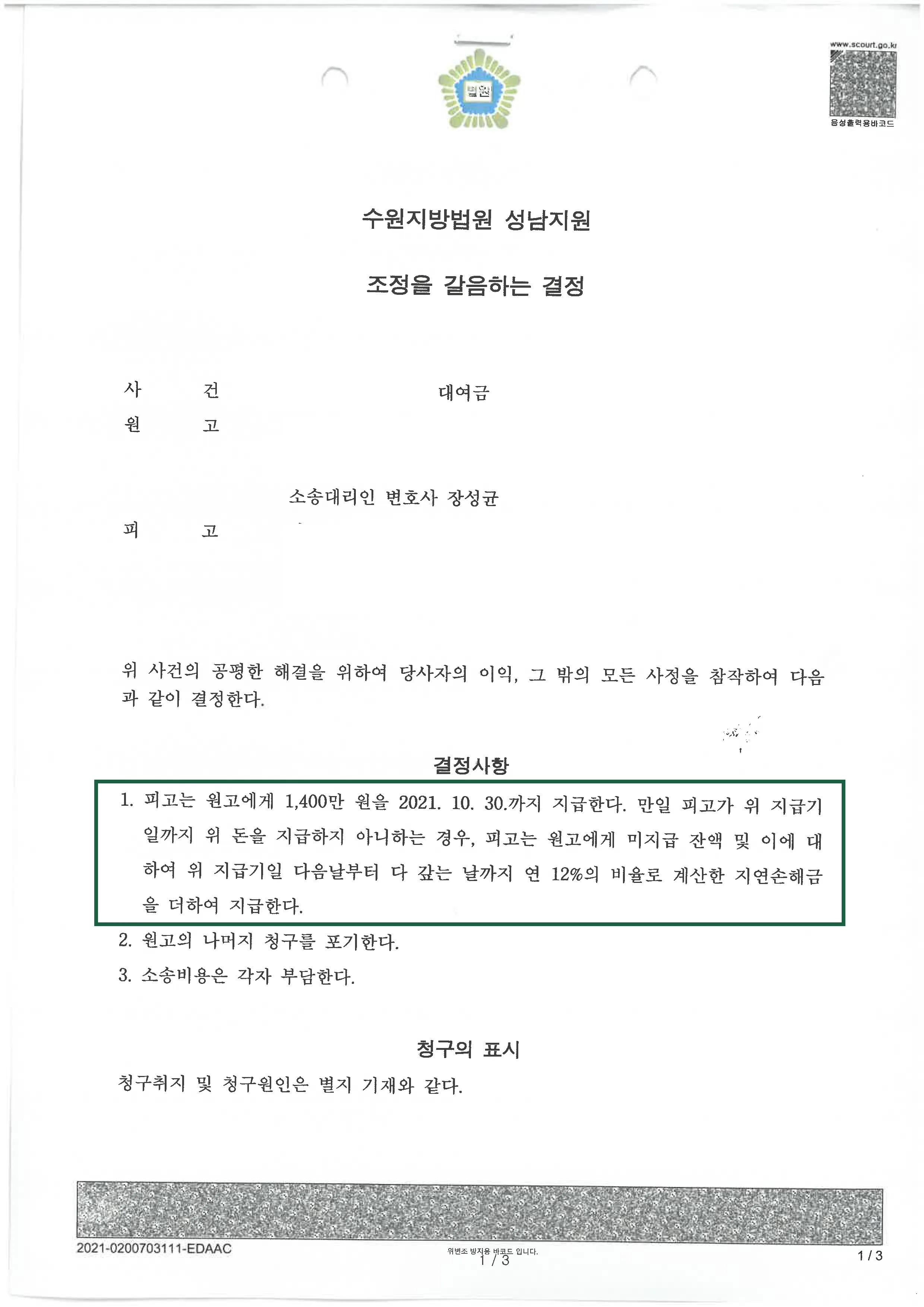 민사사건 | 대여금 의뢰인 승소 판결, 결정문