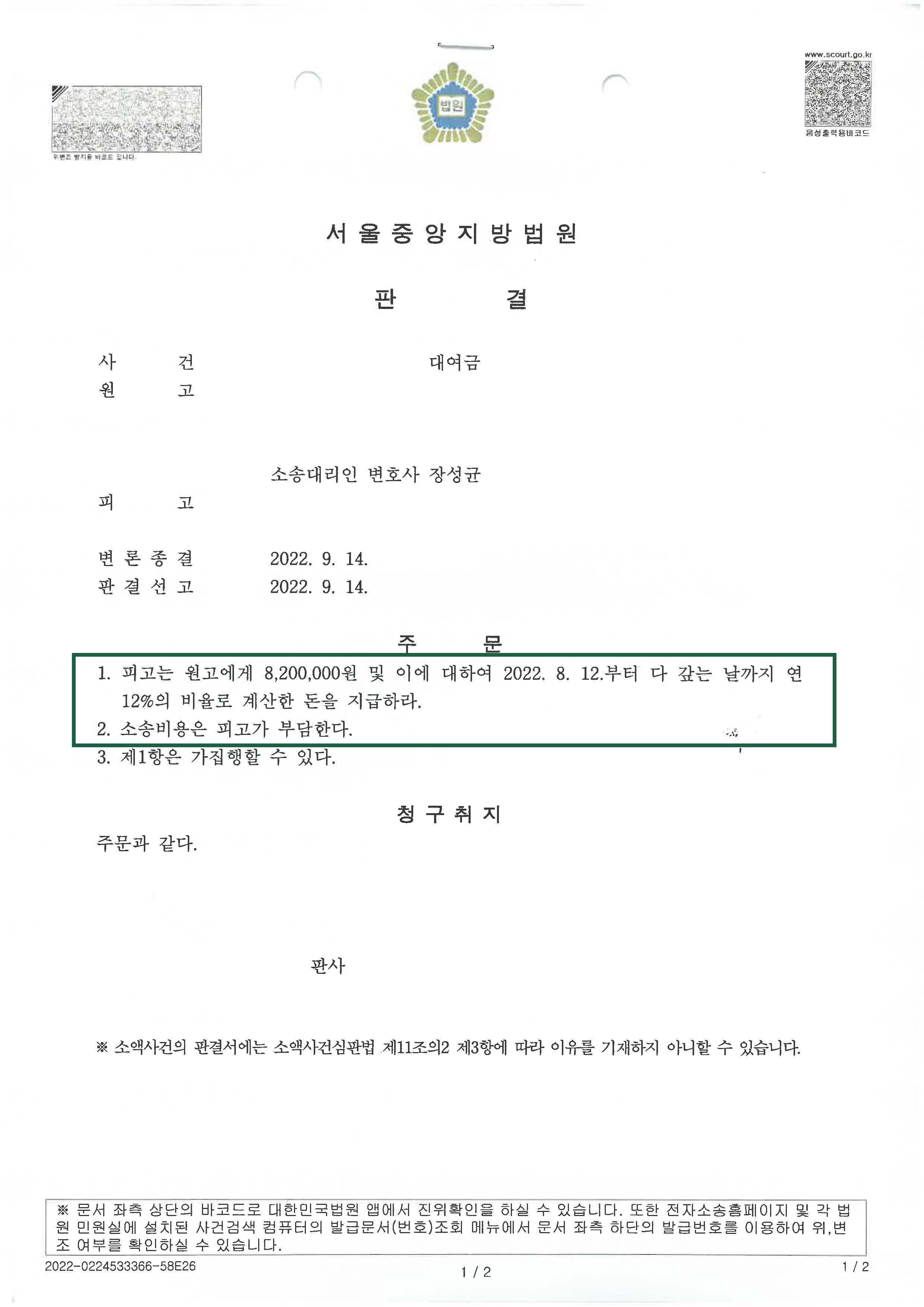 민사사건 | 대여금 의뢰인 승소 판결, 결정문