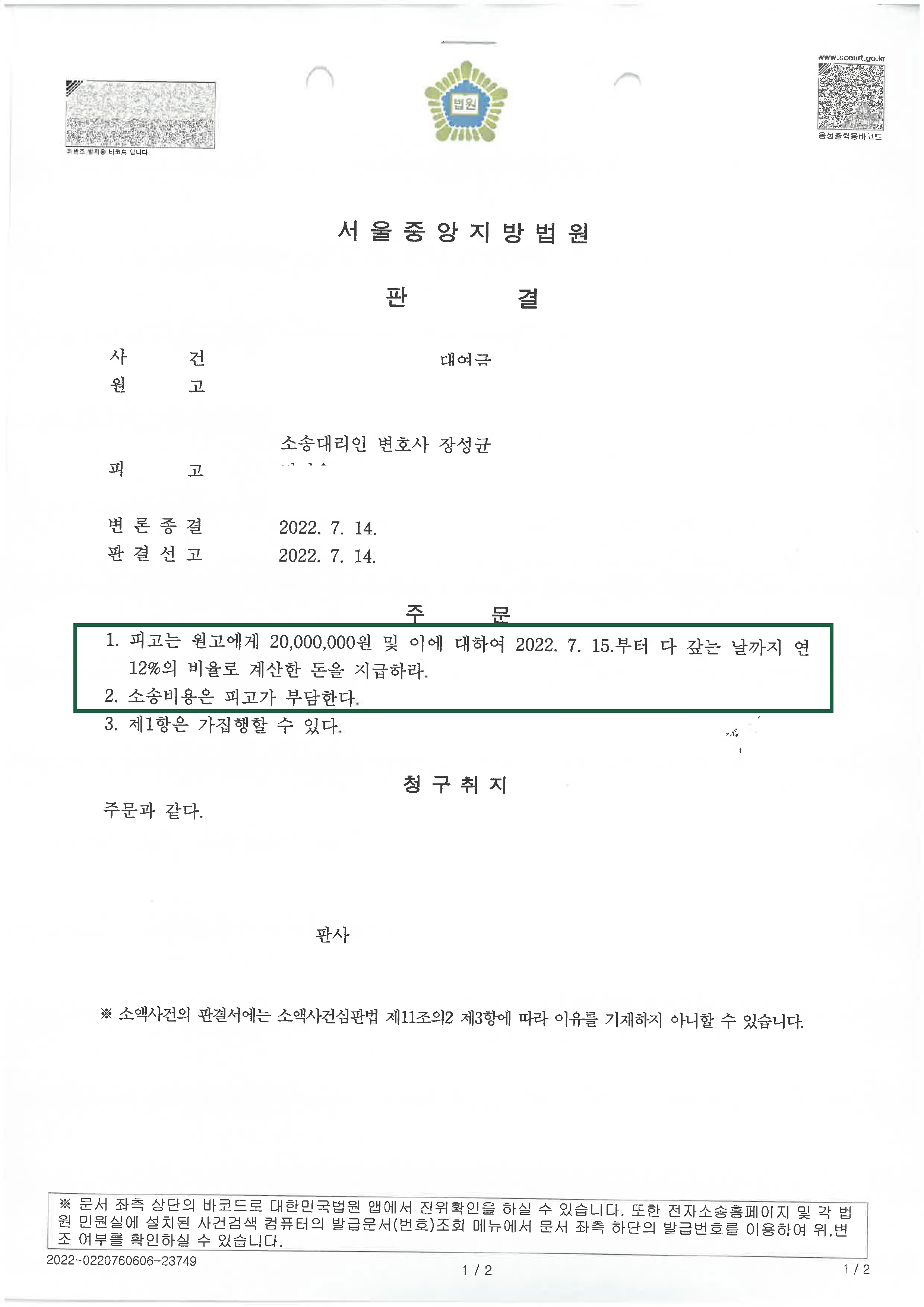 민사사건 | 대여금 의뢰인 승소 판결, 결정문