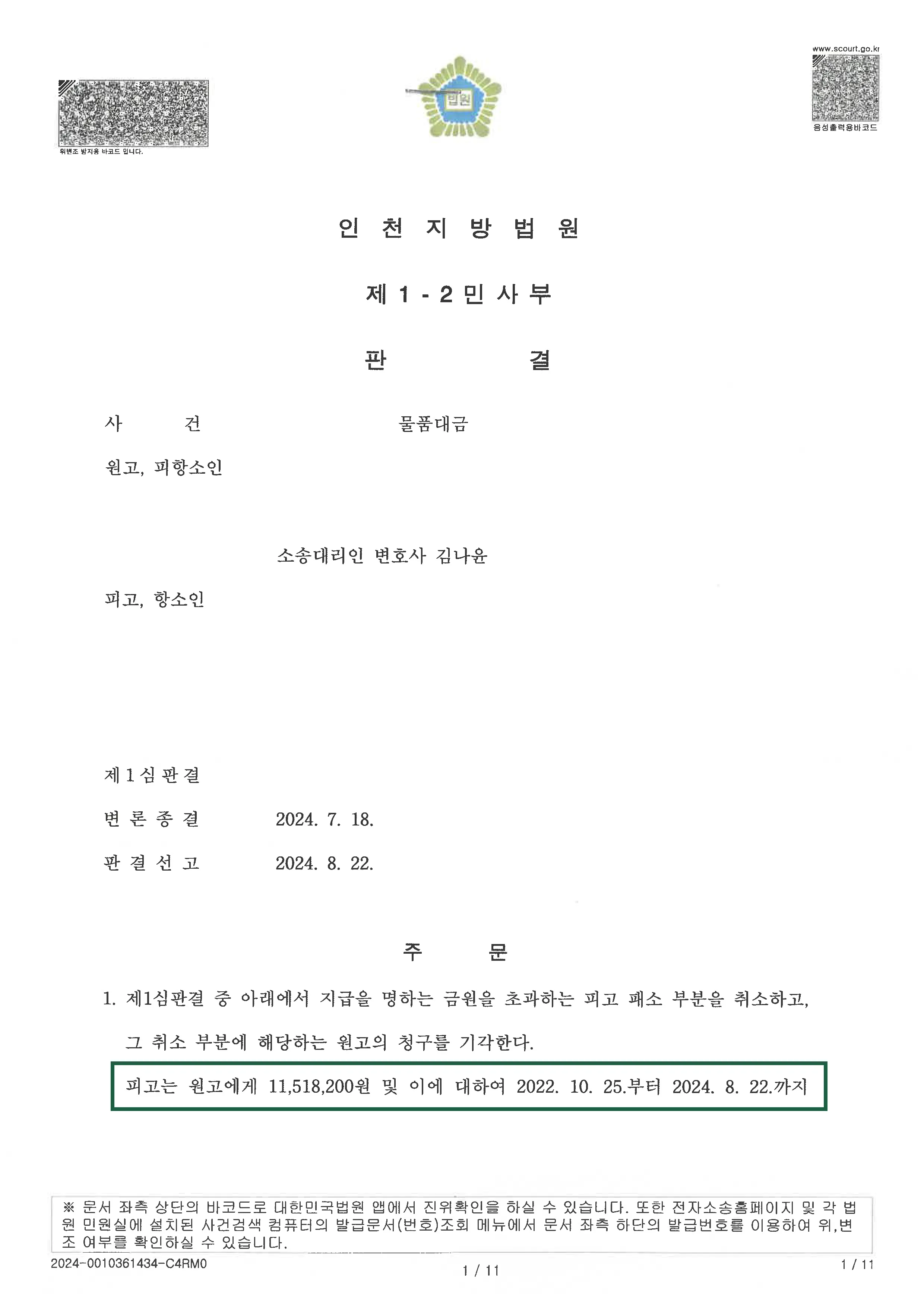 물품대금 청구 사건 판결, 결정문