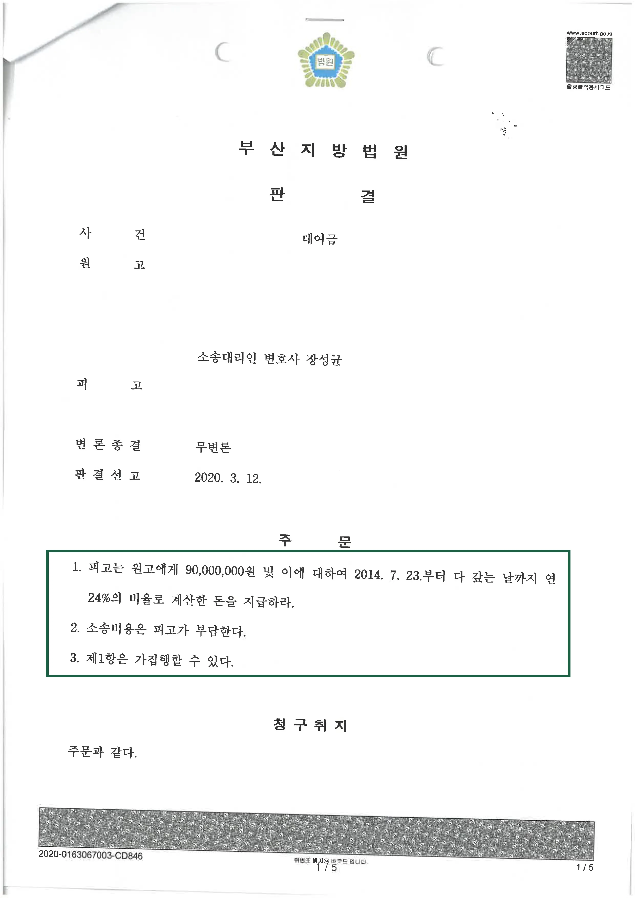 민사사건 | 대여금 의뢰인 승소 판결, 결정문