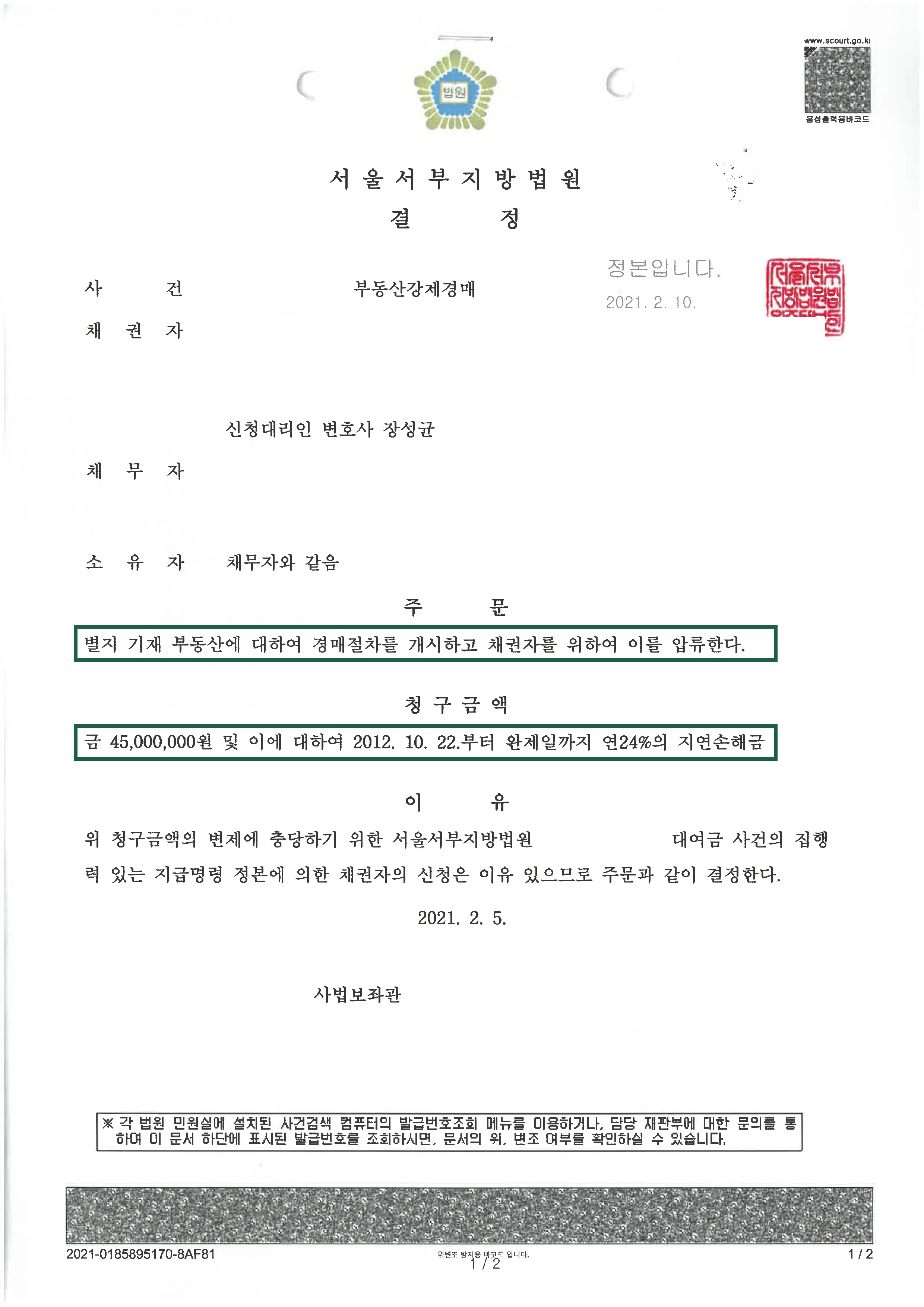 민사사건 | 부동산 강제 경매 의뢰인 승소 판결, 결정문