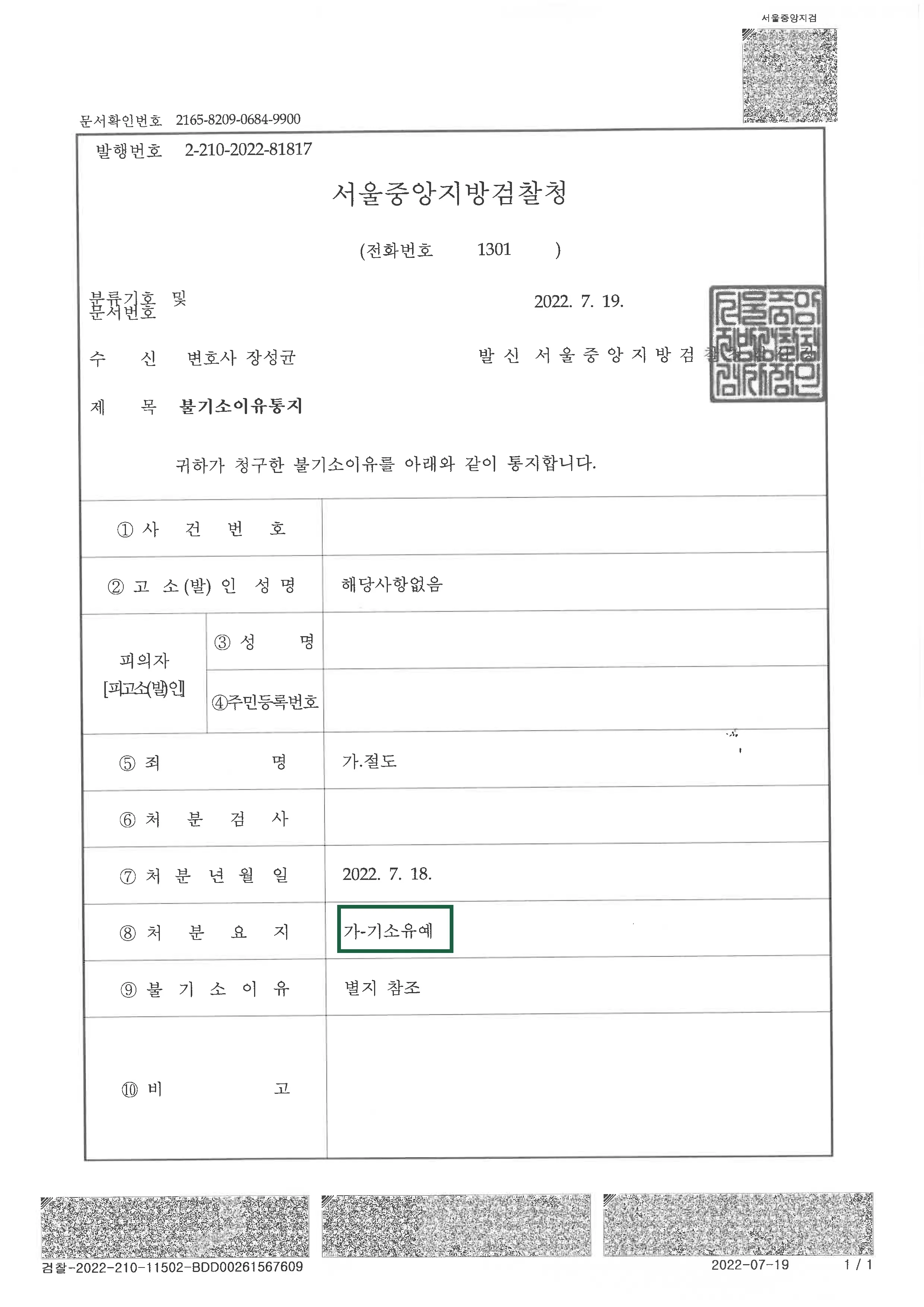 절도 혐의 사건 판결, 결정문