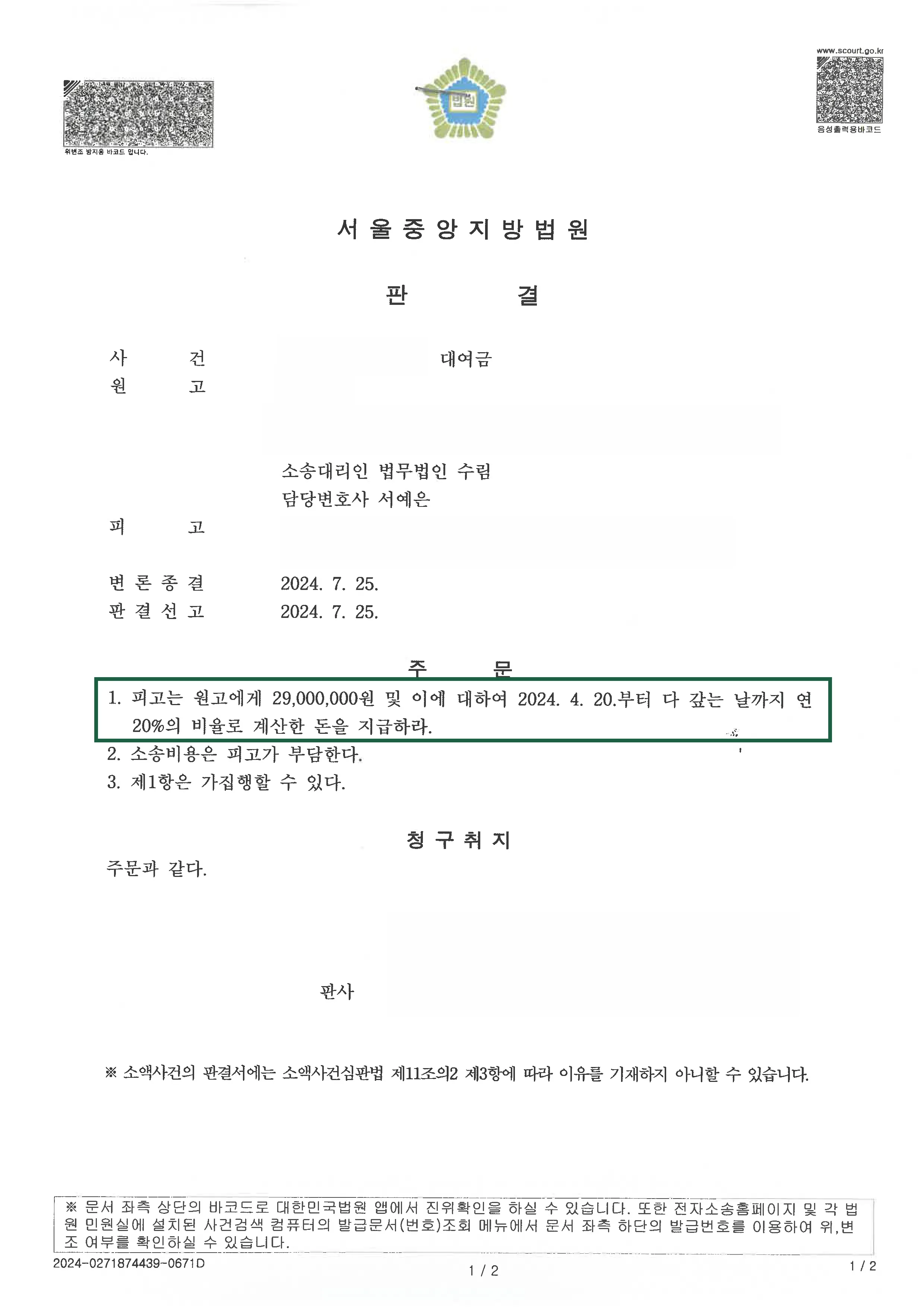대여금 반환 청구 판결, 결정문