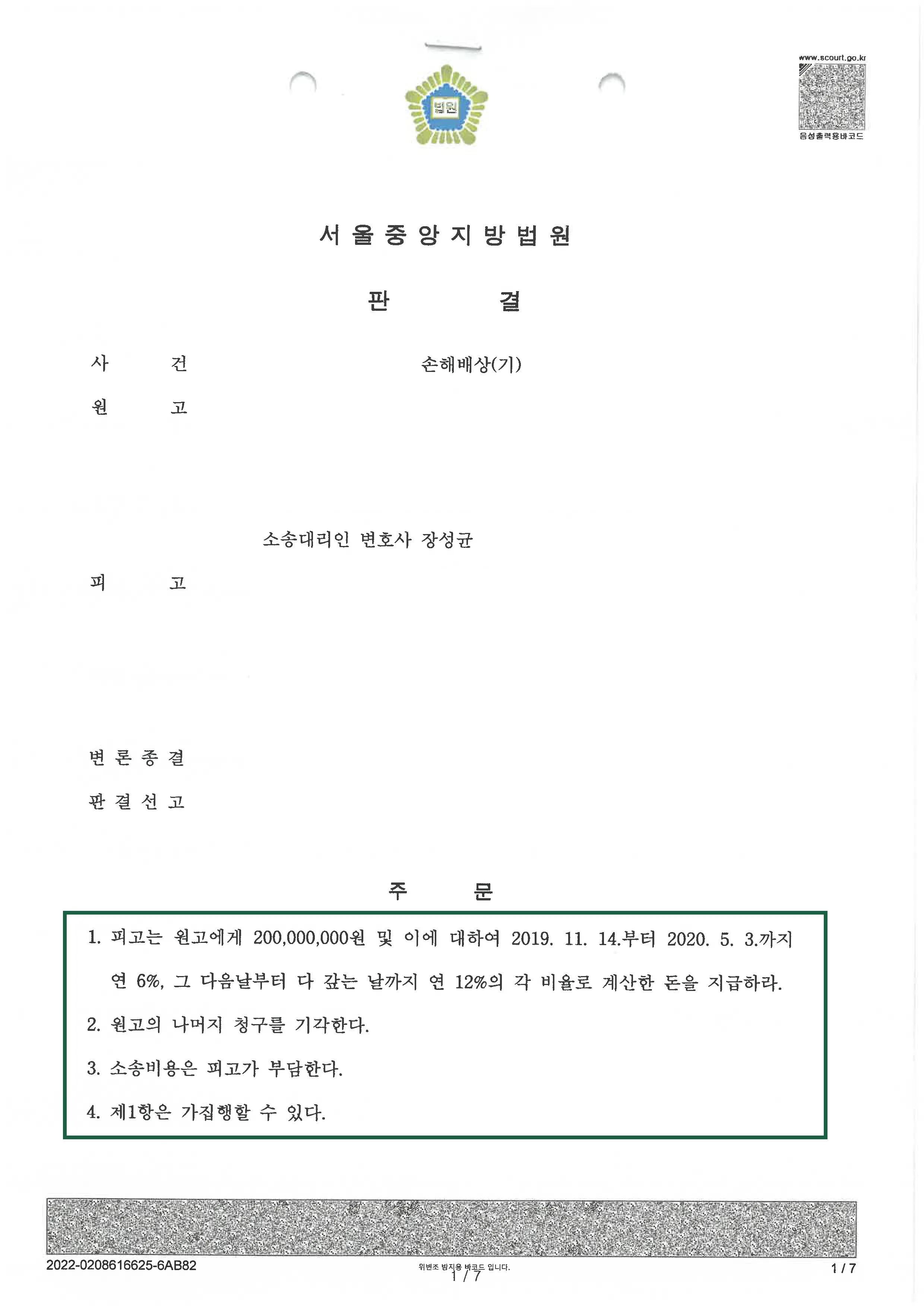 손해배상 청구 사건 판결, 결정문