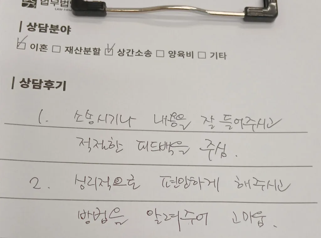 이혼, 상간소송 상담 자필 후기